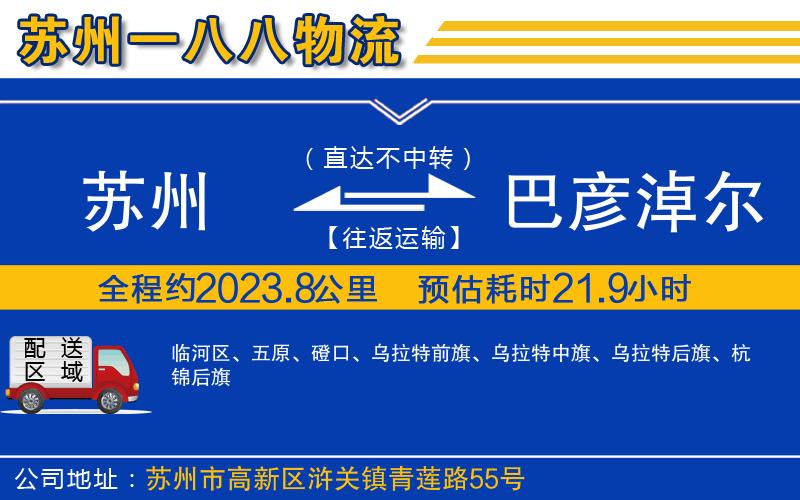 蘇州到巴彥淖爾貨運公司
