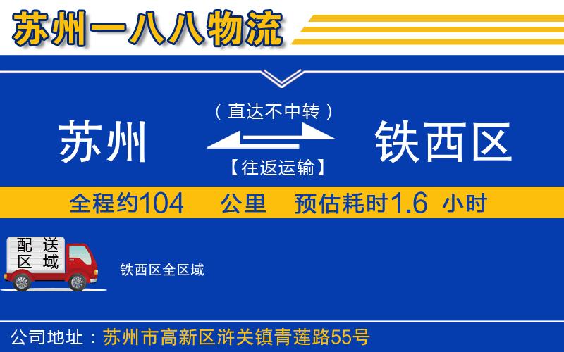 蘇州到鐵西區(qū)物流公司