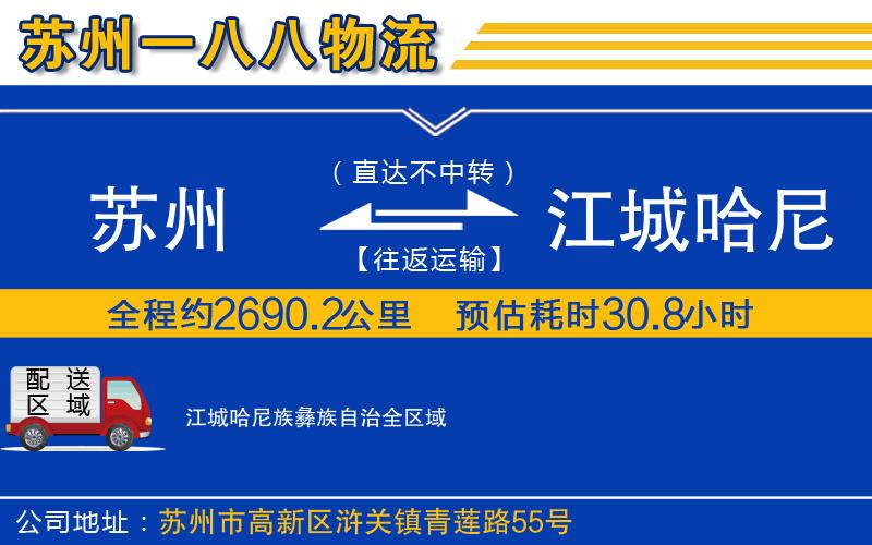 蘇州到江城哈尼族彝族自治貨運公司