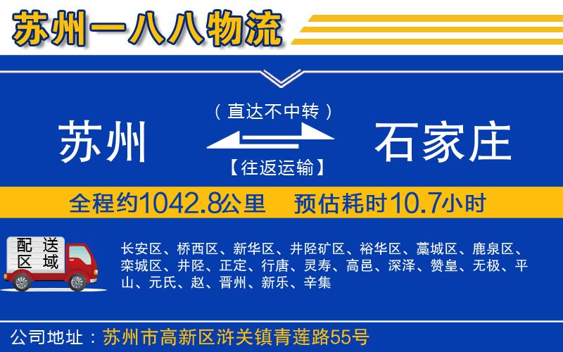 蘇州到石家莊貨運(yùn)公司