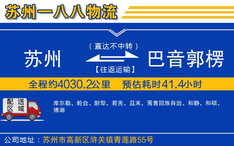 蘇州到巴音郭楞蒙古自治州物流專(zhuān)線