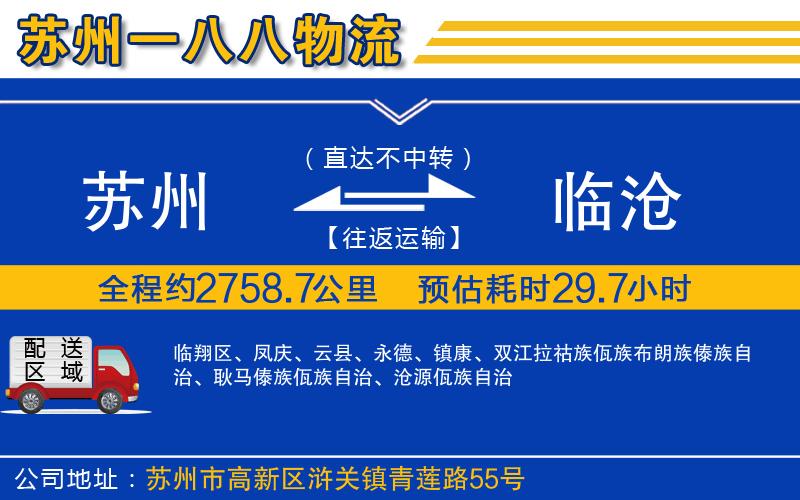 蘇州到臨滄貨運專線