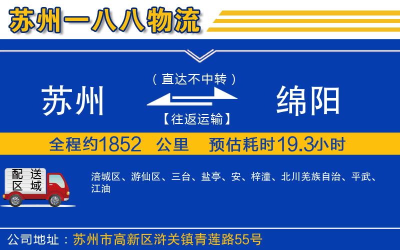 蘇州到綿陽(yáng)貨運(yùn)公司