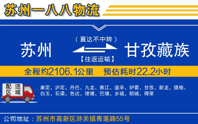 蘇州到甘孜藏族自治州物流公司