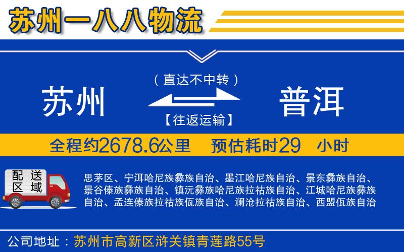 蘇州到普洱貨運(yùn)專(zhuān)線(xiàn)