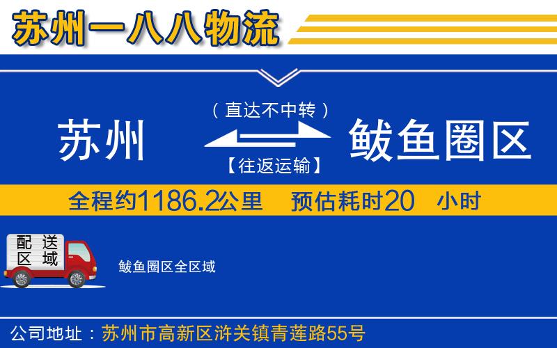 蘇州到鲅魚(yú)圈區(qū)物流公司