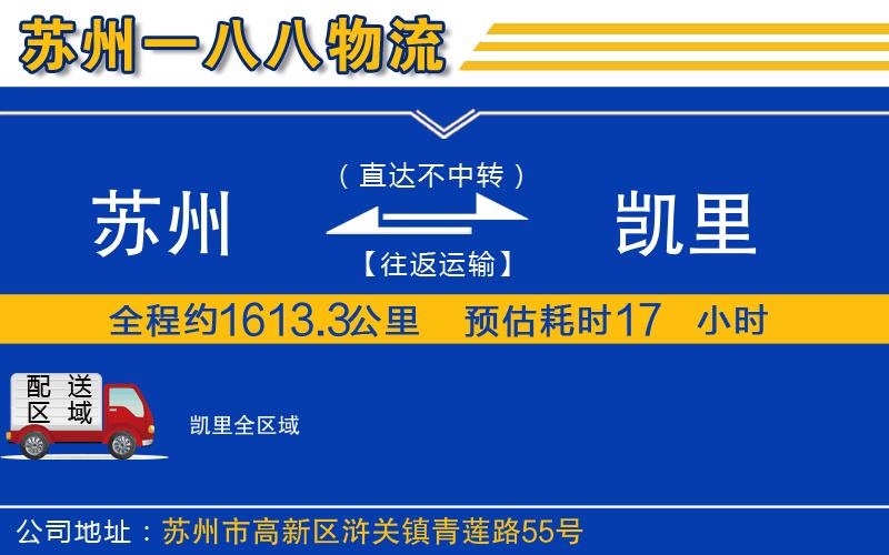 蘇州到凱里貨運公司