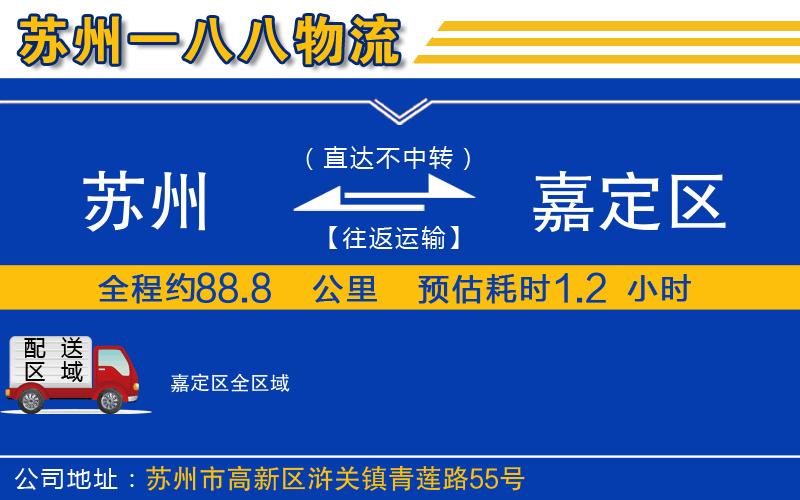 蘇州到嘉定區(qū)物流公司