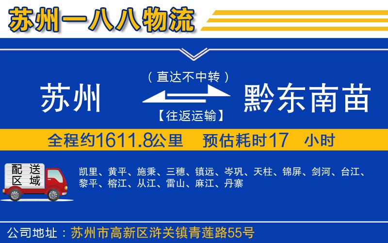 蘇州到黔東南苗族侗族自治州貨運專線