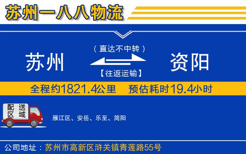 蘇州到資陽(yáng)貨運(yùn)公司