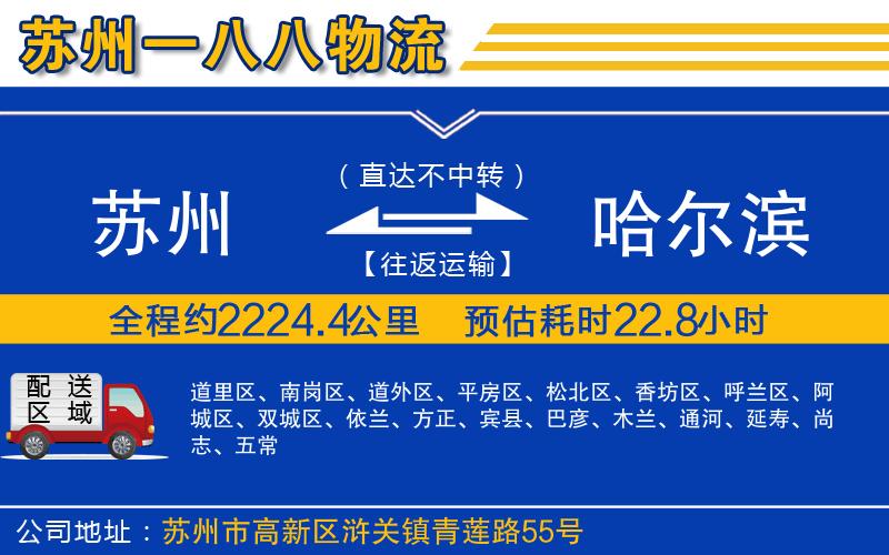 蘇州到哈爾濱貨運公司