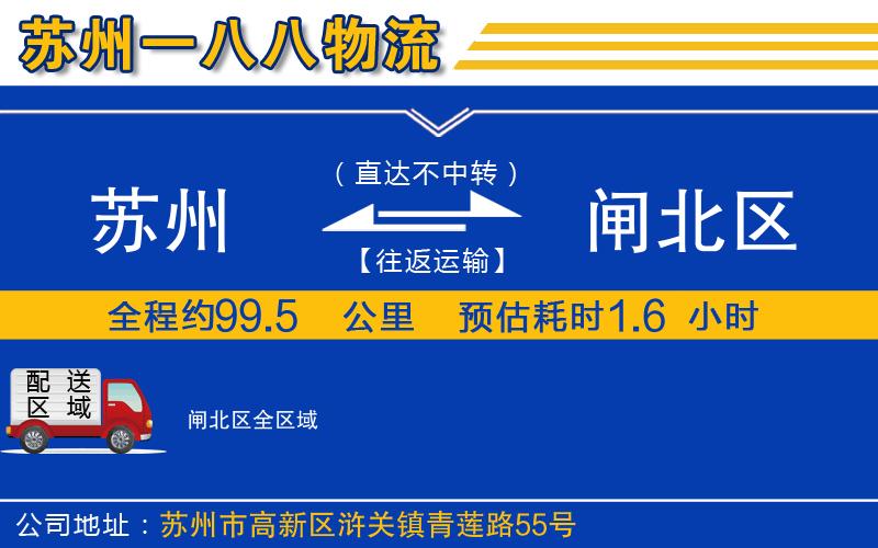 蘇州到閘北區(qū)貨運公司