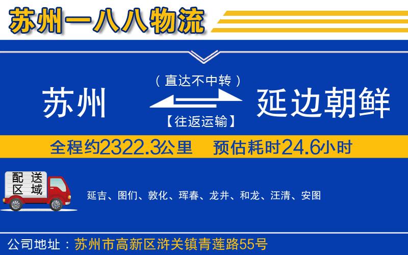 蘇州到延邊朝鮮族自治州貨運專線