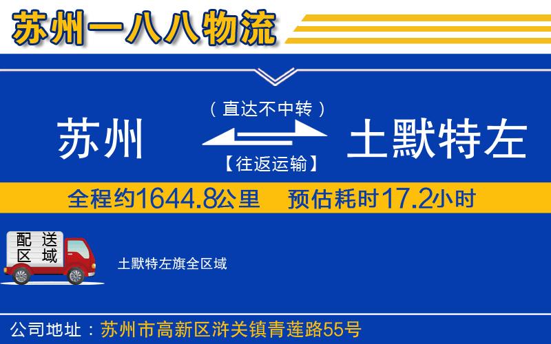 蘇州到土默特左旗貨運(yùn)公司