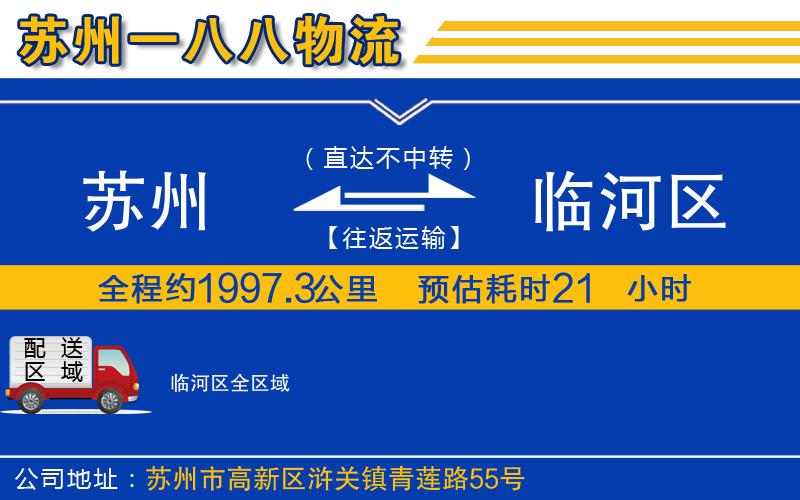 蘇州到臨河區(qū)物流公司