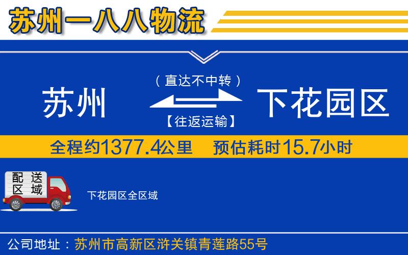 蘇州到下花園區(qū)物流公司