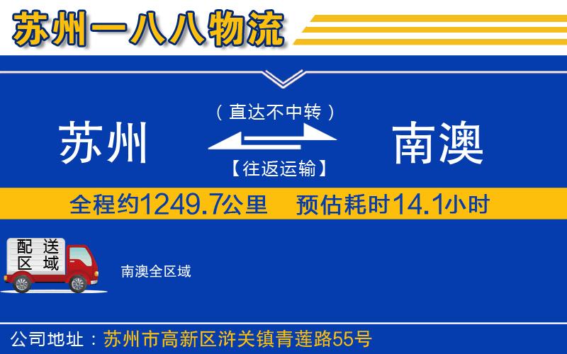 蘇州到南澳貨運(yùn)公司