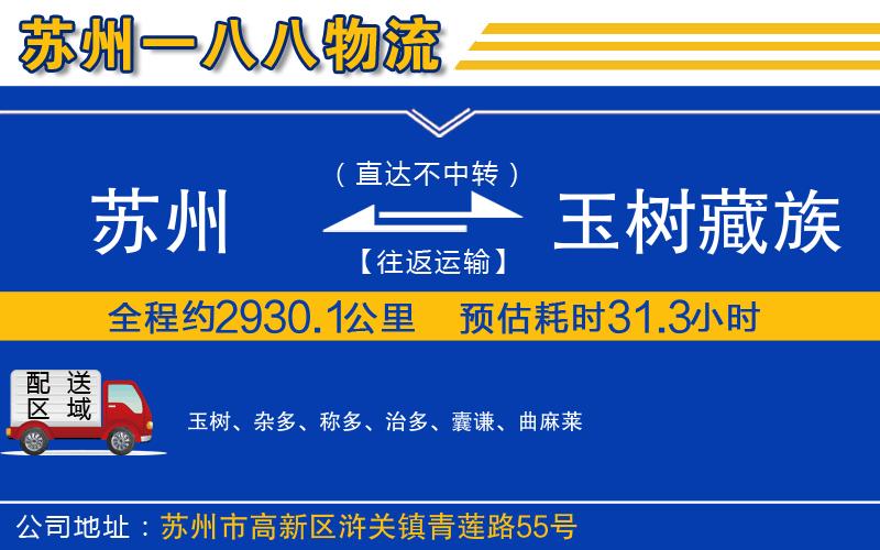 蘇州到玉樹藏族自治州貨運(yùn)公司