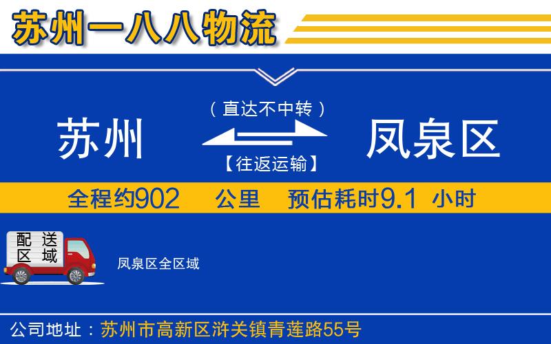 蘇州到鳳泉區(qū)貨運(yùn)公司