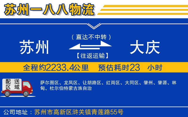 蘇州到大慶貨運(yùn)專線