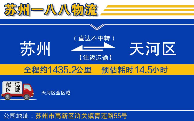 蘇州到天河區(qū)物流公司