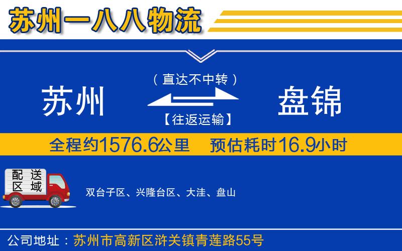 蘇州到盤(pán)錦物流專(zhuān)線