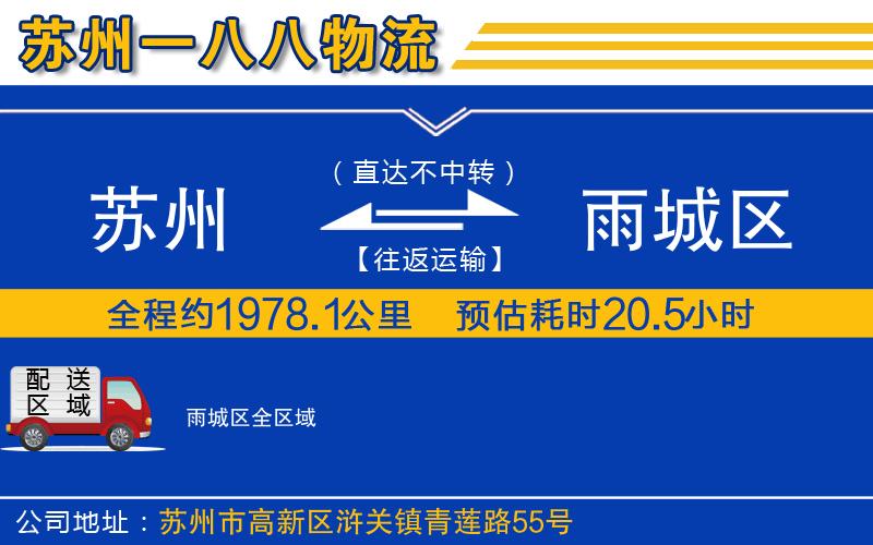 蘇州到雨城區(qū)物流公司