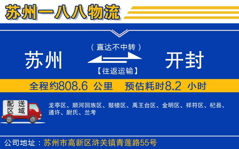 蘇州到開封貨運(yùn)公司