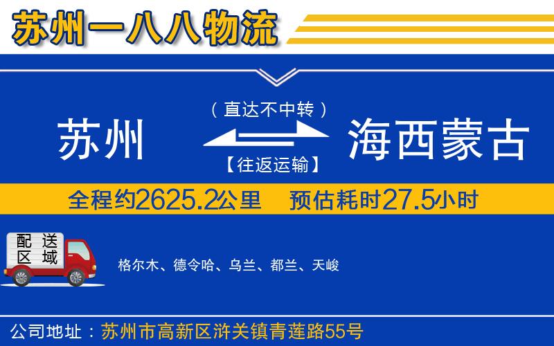 蘇州到海西蒙古族藏族自治州貨運專線