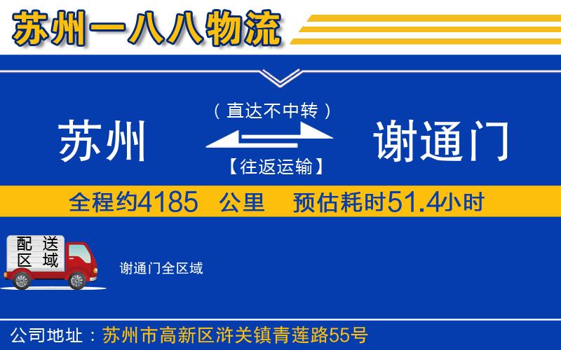 蘇州到謝通門貨運(yùn)公司