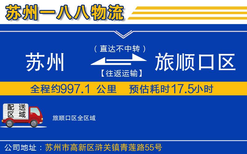 蘇州到旅順口區(qū)物流專線