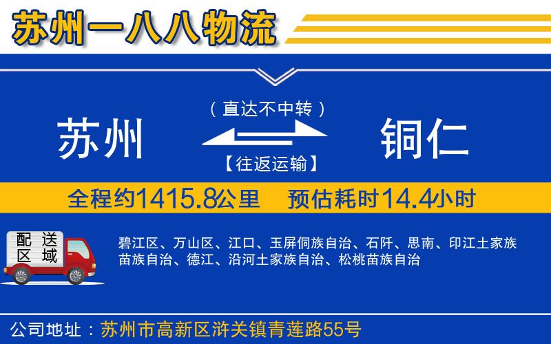 蘇州到銅仁物流專線