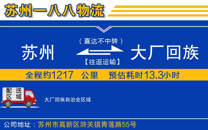 蘇州到大廠回族自治物流公司