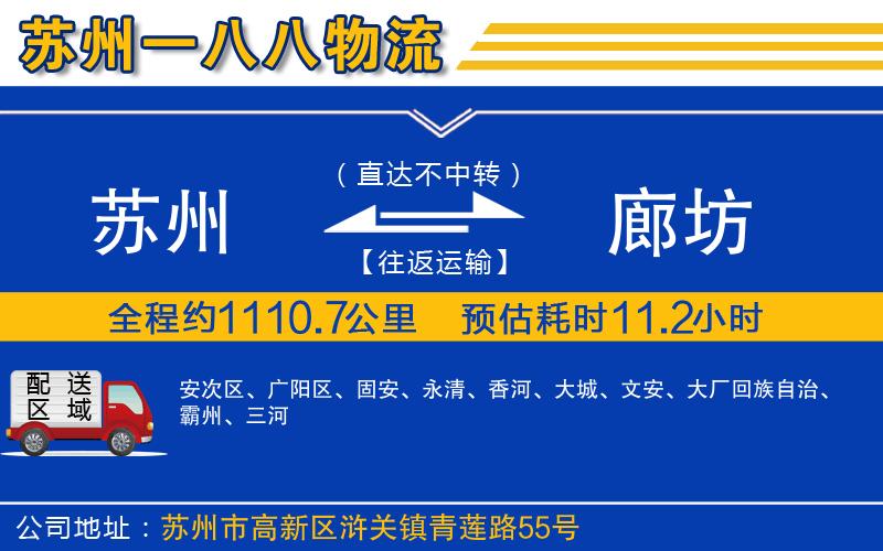 蘇州到廊坊貨運(yùn)公司