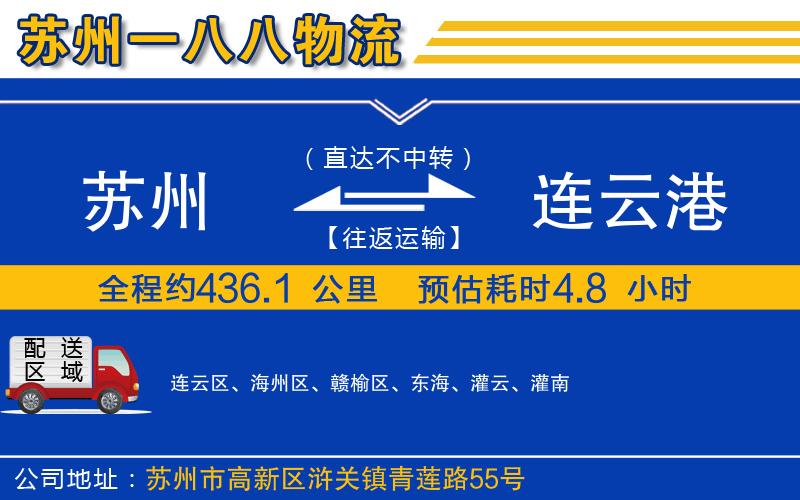 蘇州到連云港貨運(yùn)專線