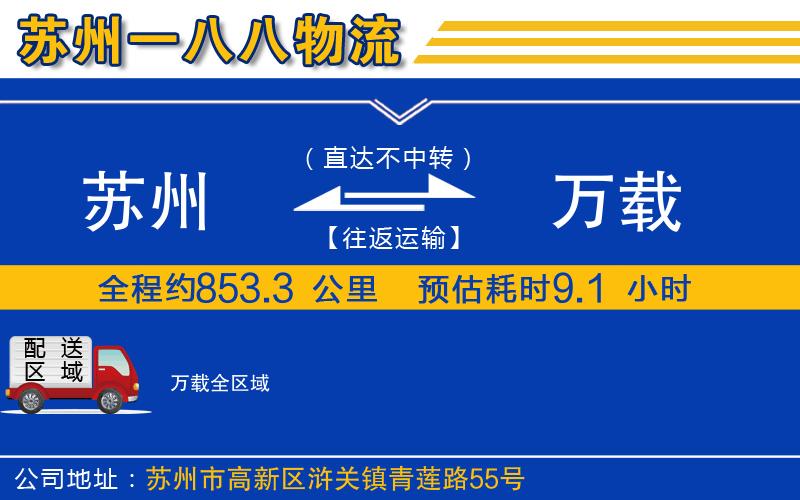 蘇州到萬載物流專線