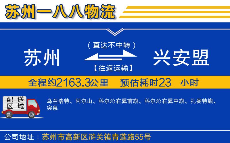 蘇州到興安盟物流公司