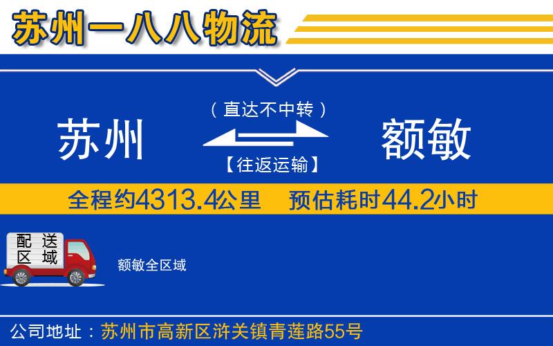 蘇州到額敏物流專(zhuān)線