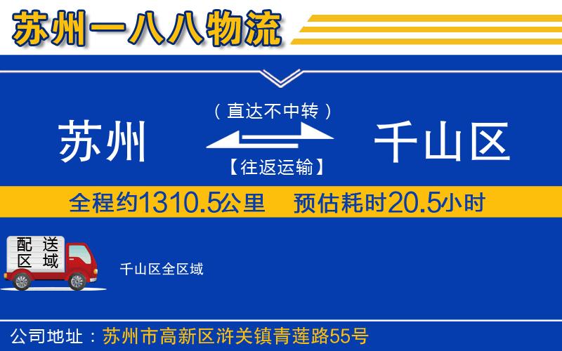 蘇州到千山區(qū)物流專線