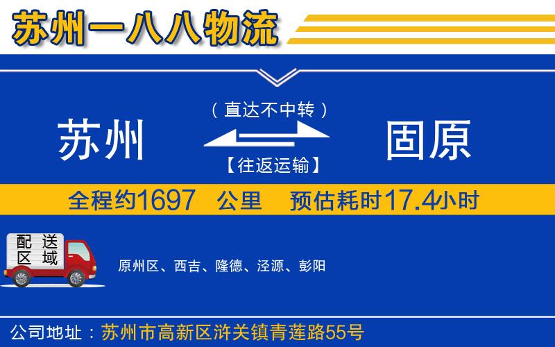 蘇州到固原物流公司