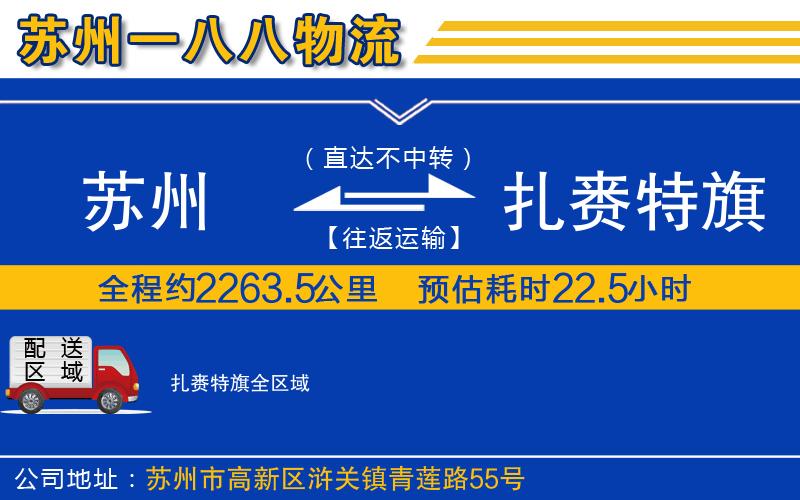 蘇州到扎賚特旗物流專線