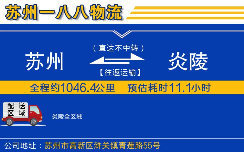 蘇州到炎陵貨運公司