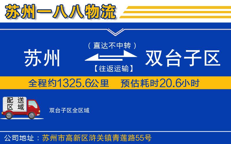 蘇州到雙臺(tái)子區(qū)物流專(zhuān)線