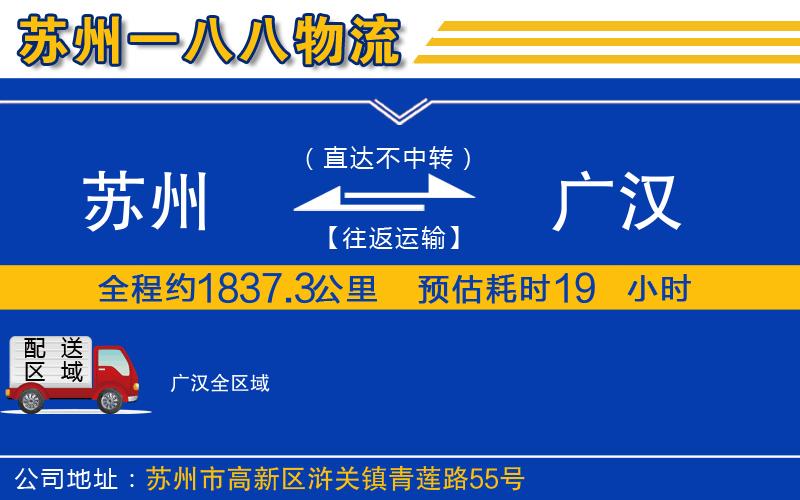 蘇州到廣漢物流公司