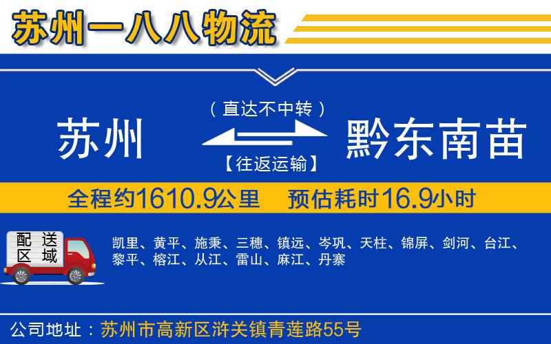 蘇州到黔東南苗族侗族自治州貨運公司