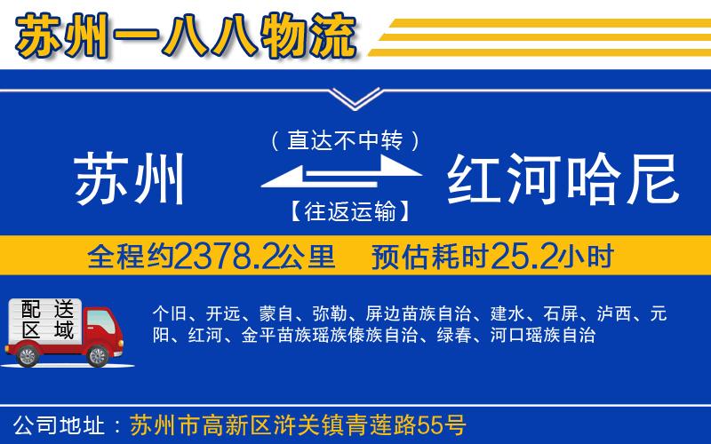 蘇州到紅河哈尼族彝族自治州貨運(yùn)公司