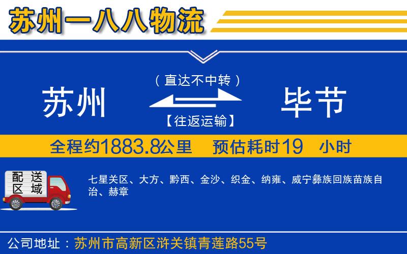 蘇州到畢節(jié)物流專線