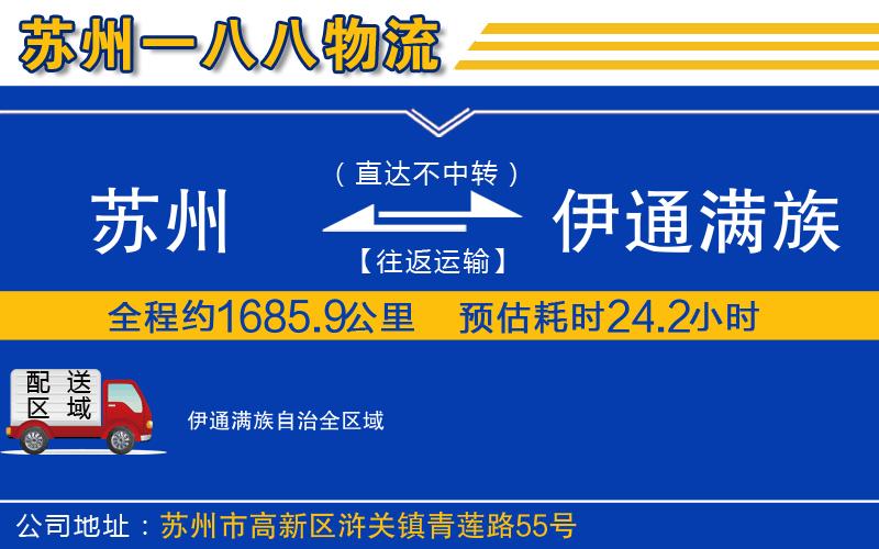 蘇州到伊通滿族自治物流公司