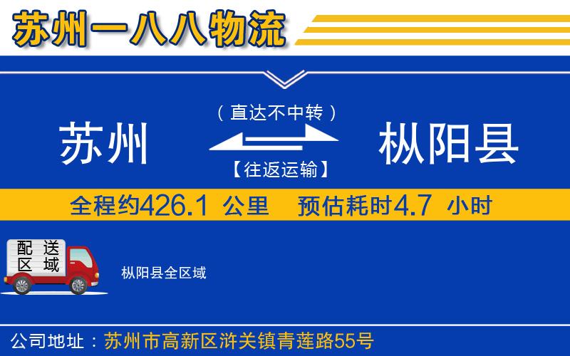 蘇州到樅陽(yáng)縣物流公司