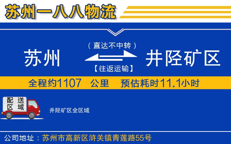 蘇州到井陘礦區(qū)物流公司